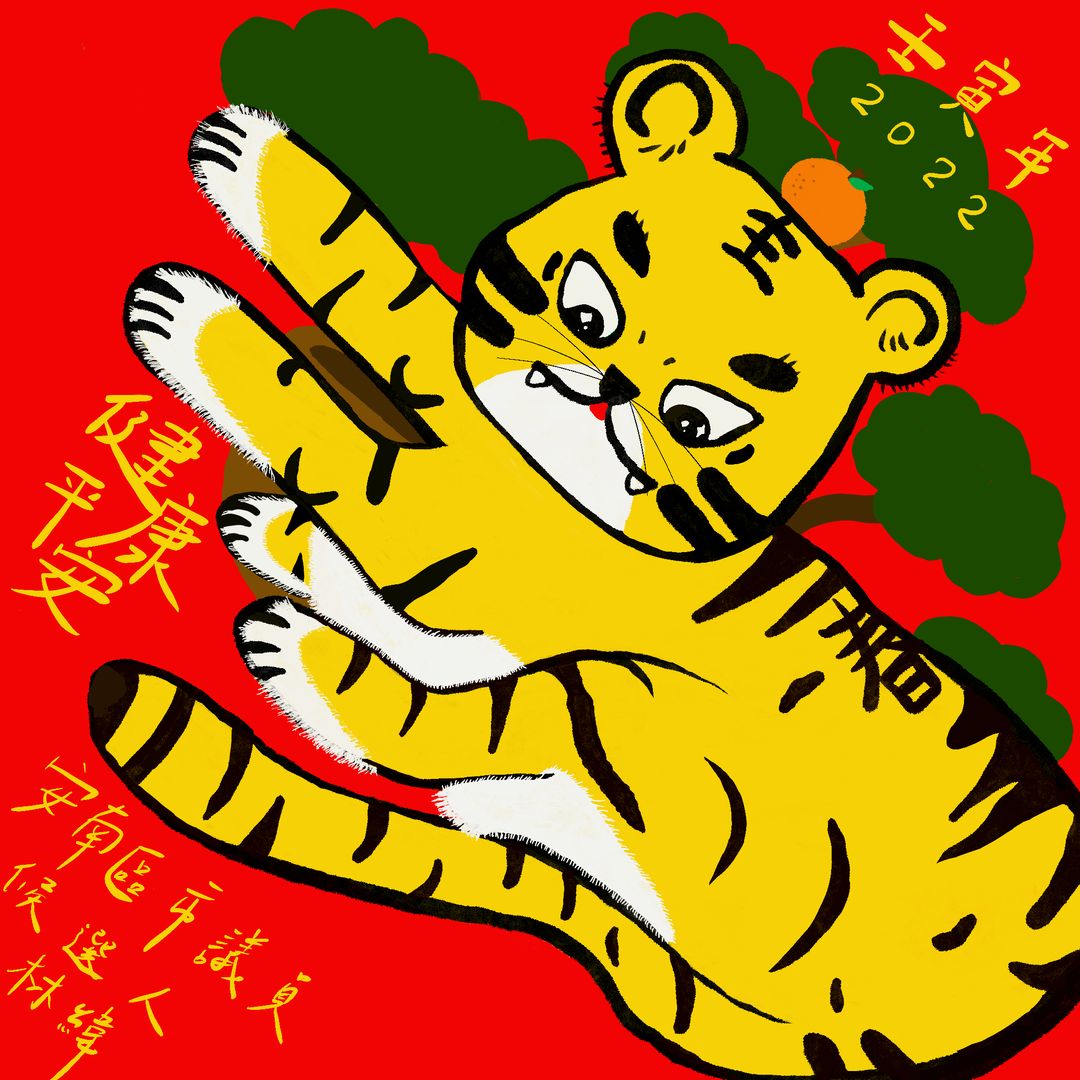 壬寅年2022金虎爺"金好野"春聯