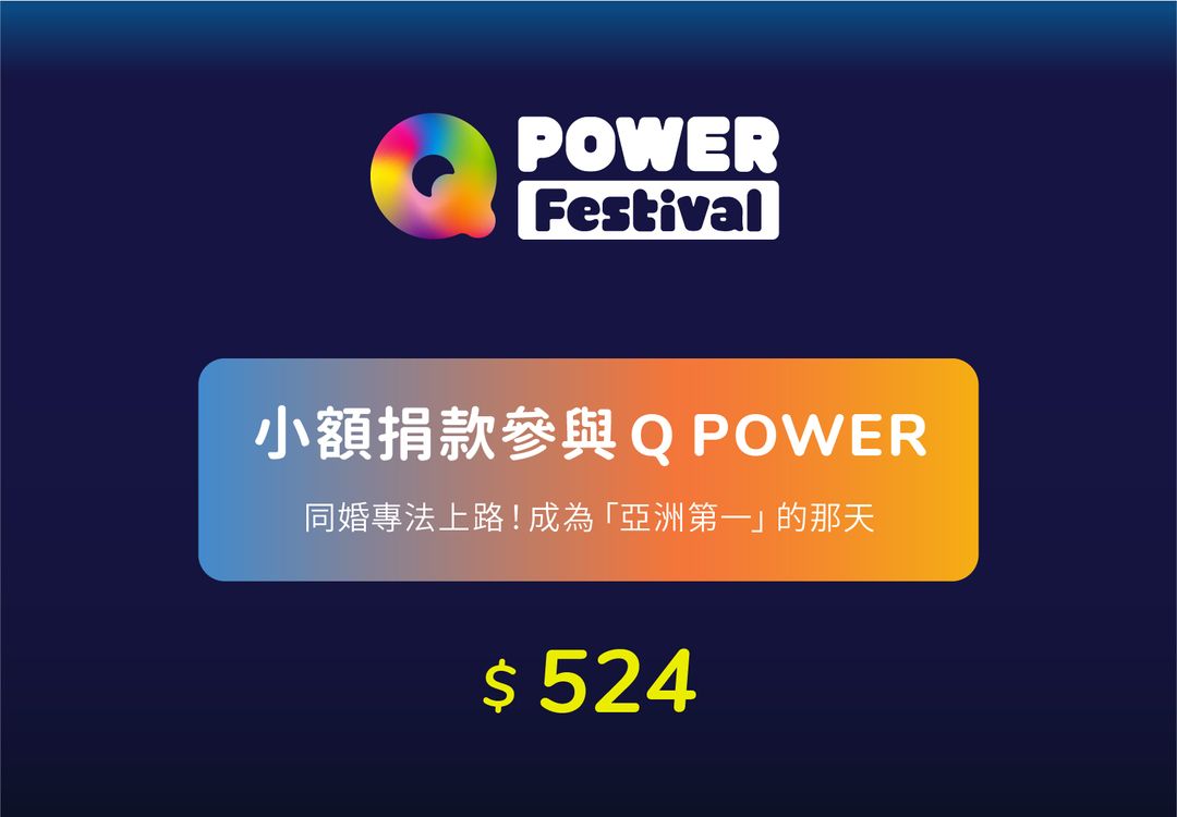 小額捐款參與 Q POWER