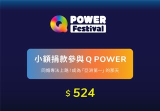 小額捐款參與 Q POWER