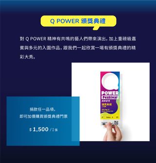 小額捐款參與 Q POWER