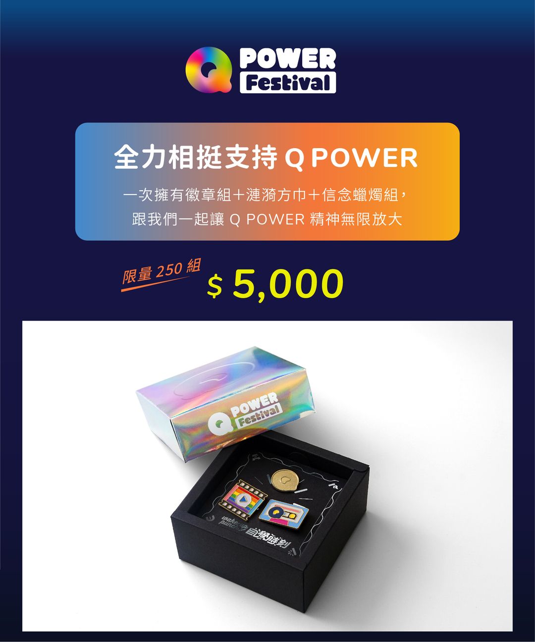 全力支持 Q POWER