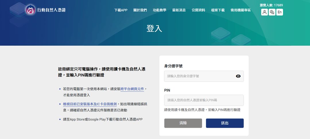 <p>點選右上角「註冊/綁定」，以「自然人憑證」登入。</p><p><span style="background-color: rgba(255, 255, 255, 0.5); color: rgb(33, 37, 41);">若您的電腦第一次使用該網站，請安裝&nbsp;</span><a href="http://moica.nat.gov.tw/rac_plugin.html" rel="noopener noreferrer" target="_blank" style="color: rgb(42, 76, 177);">跨平台網頁元件</a><span style="color: rgb(33, 37, 41); background-color: rgba(255, 255, 255, 0.5);">，才能使用憑證登入。</span></p>