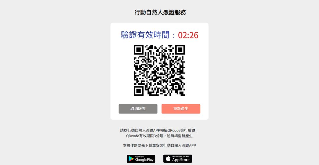 <p>畫面顯示QRcode，<span style="background-color: rgba(255, 255, 255, 0.5); color: rgb(33, 37, 41);">QRcode時效為3分鐘，逾時請重新產生。</span></p>