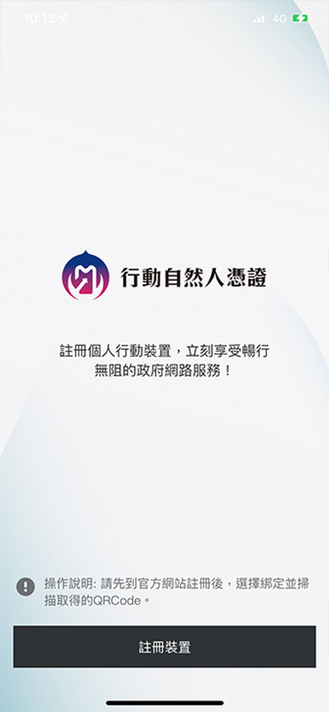 <p>開啟APP後點選「註冊裝置」，掃描畫面產生的QRcode。</p><p><span style="color: rgb(33, 37, 41); background-color: rgba(255, 255, 255, 0.5);">請確認你的行動裝置已連線至Wi-Fi或行動數據。</span></p>