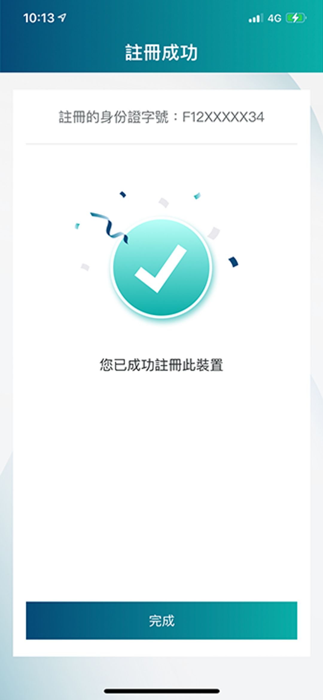 <p>驗證成功後，完成綁定新裝置。</p>