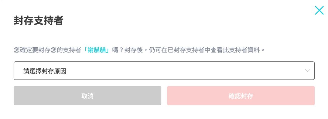 如何刪除支持者？