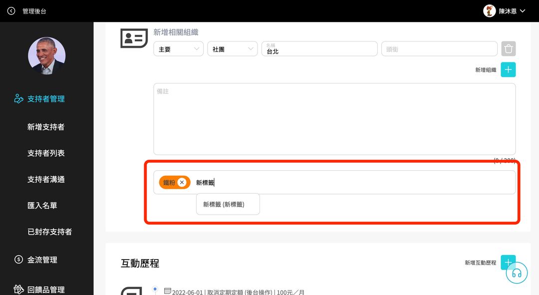 如何幫支持者上標籤