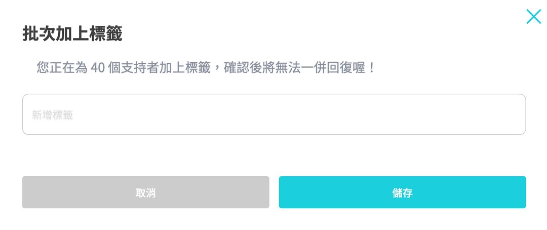 如何幫支持者上標籤