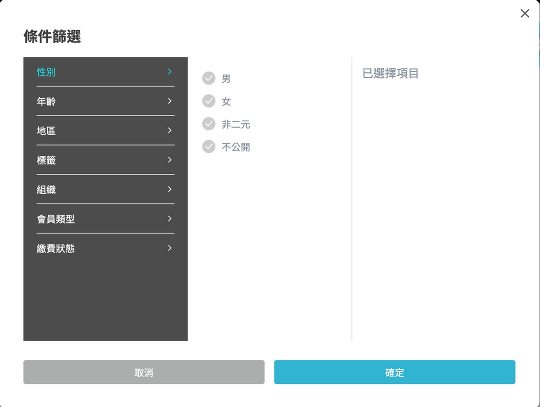 <p><strong>小秘訣！</strong></p><p>建議以條件篩選出目標支持者，輕鬆省時達到精準行銷。</p>