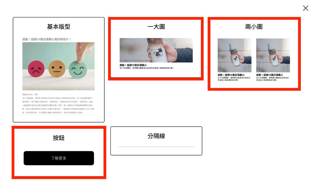 <p><strong>小秘訣！</strong></p><p>「一大圖」、「兩小圖」、「按鈕」區塊可嵌入連結，支持者可點擊「圖片」或「按鈕」進入指定網頁。</p>