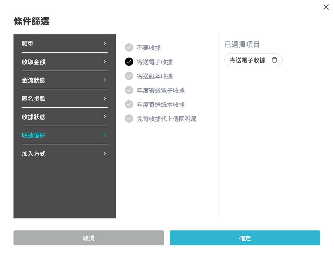 <p><strong>小秘訣！</strong></p><p>利用篩選器可選出所有要寄送電子收據的支持者，不用一個一個勾選，省時省力。</p><p>篩選器 > 收據偏好 > 寄送電子收據</p>