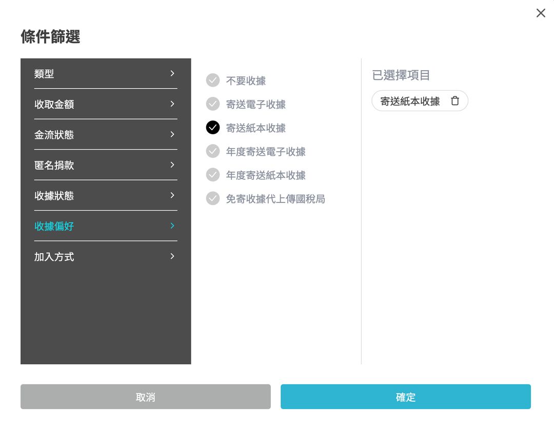 <p class="ql-align-center"><strong>小秘訣！</strong></p><p class="ql-align-center">利用篩選器可選出所有要寄送紙本收據的支持者，省時省力。</p><p class="ql-align-center">篩選器 > 收據偏好 > 寄送紙本收據</p><p><br></p>