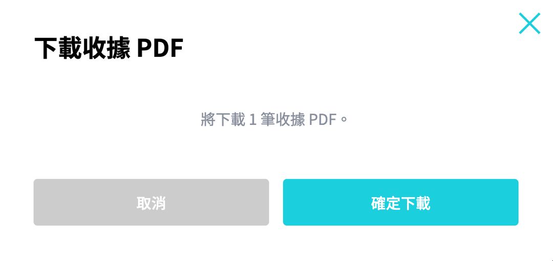 如何列印紙本收據?如何查看收據寄送地址?