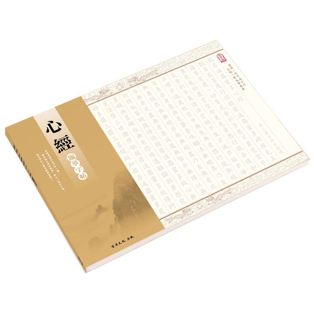 【抄經本、金蕊筆 組】- 般若波羅蜜多心經