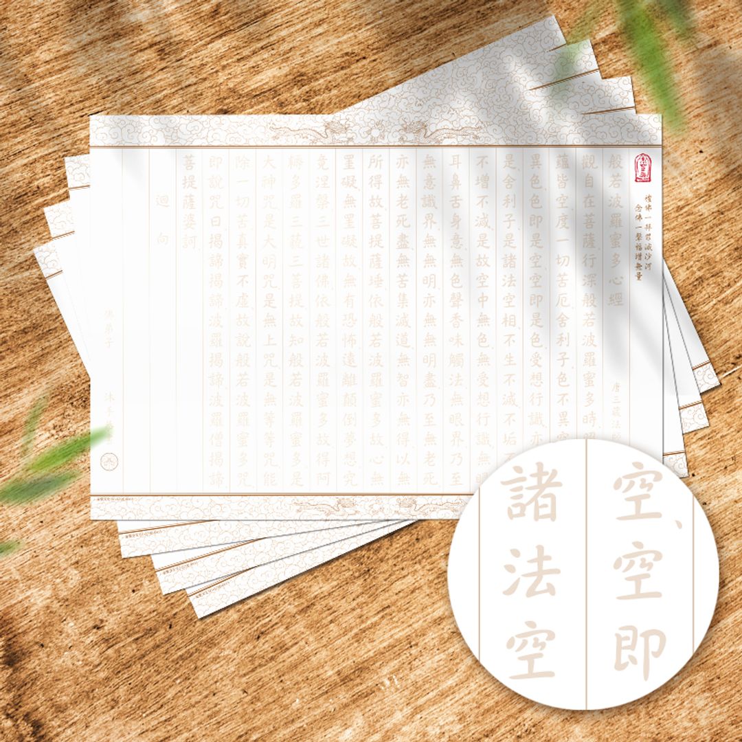 【抄經本、金蕊筆 組】- 般若波羅蜜多心經