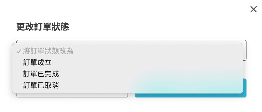 如何更改出貨狀態?
