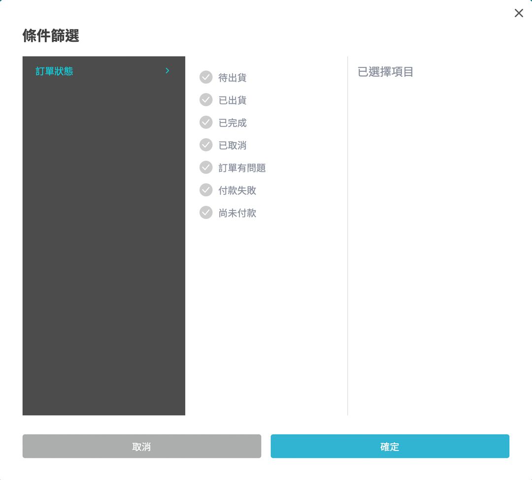 <p>小秘訣！條件篩選可以更快速篩出訂單。</p><p><br></p>