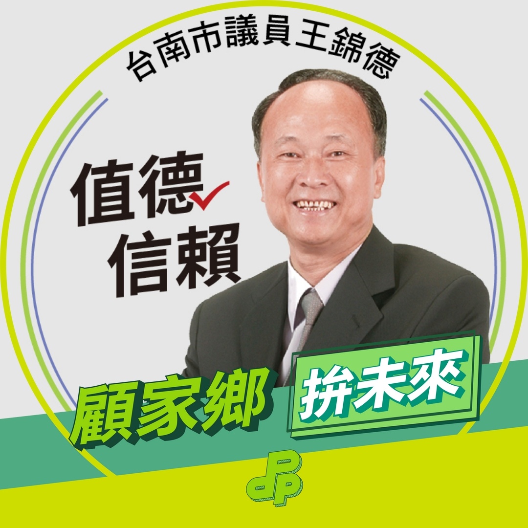 台南市議員王錦德