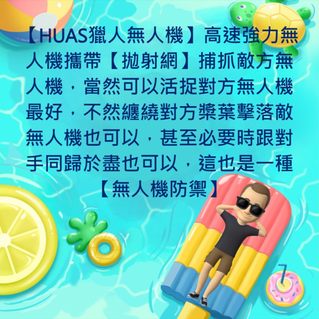 <p><strong>【HUAS獵人無人機】</strong>高速強力無人機攜帶【拋射網】捕抓敵方無人機，當然可以活捉對方無人機最好，不然纏繞對方槳葉擊落敵無人機也可以，甚至必要時跟對手同歸於盡也可以，這也是一種 <strong>硬殺方式</strong> 的<strong>【無人機防禦】，當然還有 軟殺方式的【無人機防禦】</strong></p>